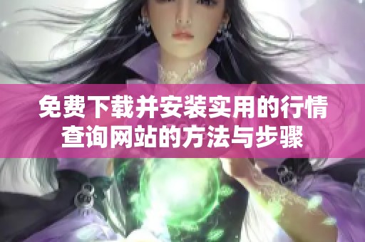 免费下载并安装实用的行情查询网站的方法与步骤