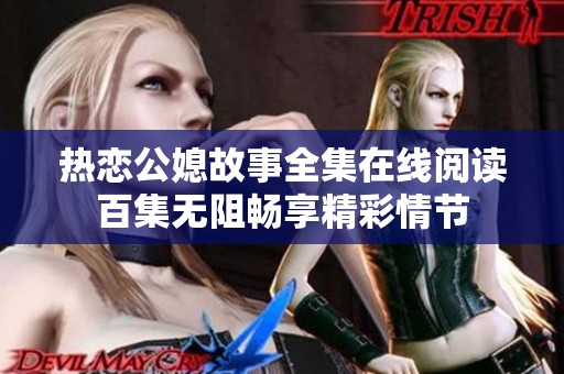 热恋公媳故事全集在线阅读百集无阻畅享精彩情节