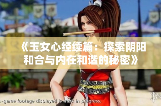 《玉女心经续篇：探索阴阳和合与内在和谐的秘密》