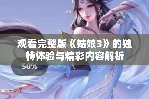 观看完整版《姑娘3》的独特体验与精彩内容解析