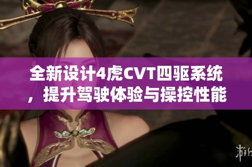 全新设计4虎CVT四驱系统，提升驾驶体验与操控性能