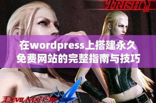 在wordpress上搭建永久免费网站的完整指南与技巧分享