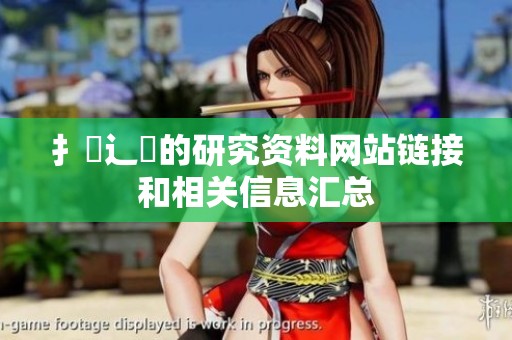 扌喿辶畐的研究资料网站链接和相关信息汇总