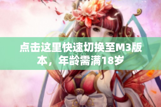 点击这里快速切换至M3版本，年龄需满18岁