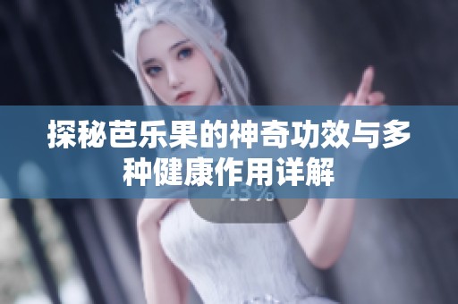探秘芭乐果的神奇功效与多种健康作用详解
