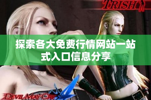 探索各大免费行情网站一站式入口信息分享