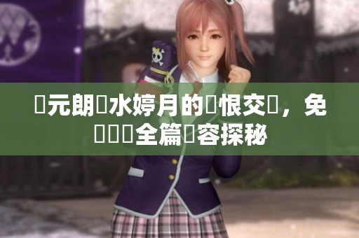 厲元朗與水婷月的愛恨交織，免費閱讀全篇內容探秘