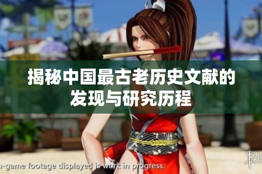 揭秘中国最古老历史文献的发现与研究历程