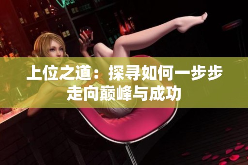 上位之道：探寻如何一步步走向巅峰与成功