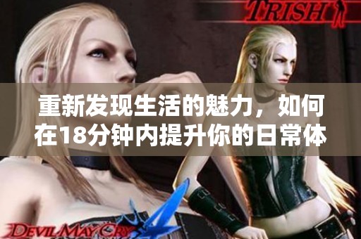 重新发现生活的魅力，如何在18分钟内提升你的日常体验