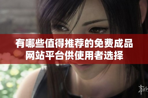 有哪些值得推荐的免费成品网站平台供使用者选择