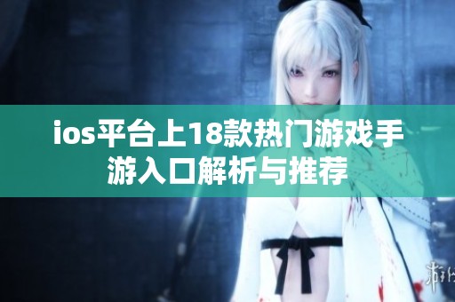 ios平台上18款热门游戏手游入口解析与推荐