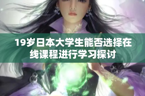 19岁日本大学生能否选择在线课程进行学习探讨