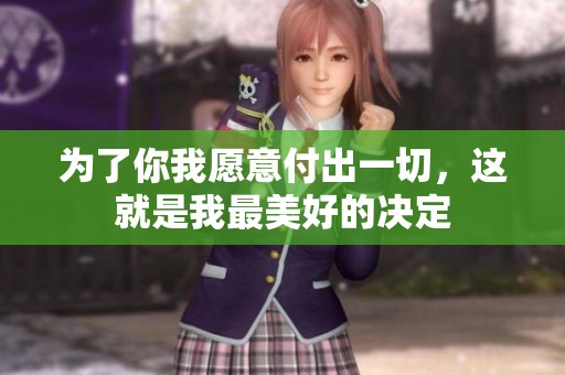 为了你我愿意付出一切，这就是我最美好的决定
