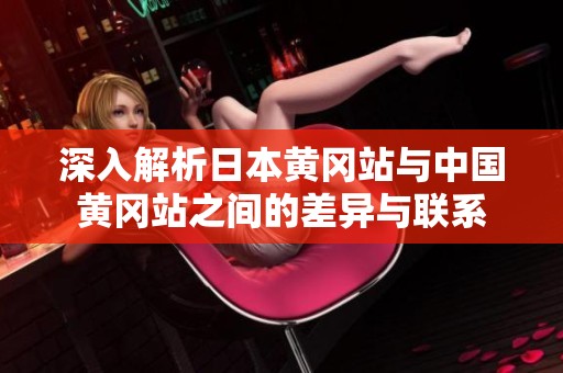 深入解析日本黄冈站与中国黄冈站之间的差异与联系