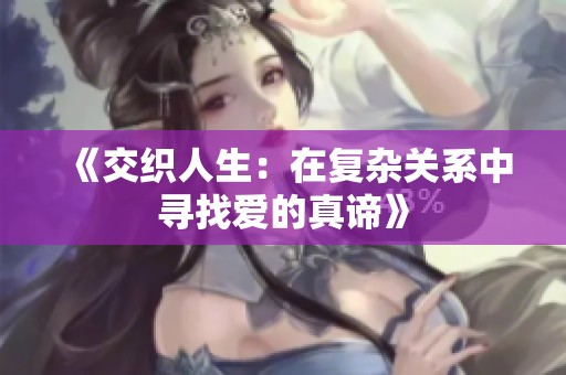 《交织人生：在复杂关系中寻找爱的真谛》