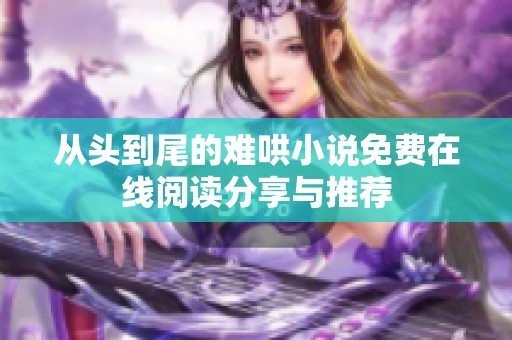 从头到尾的难哄小说免费在线阅读分享与推荐