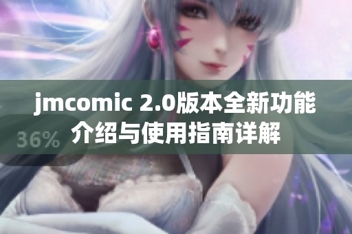 jmcomic 2.0版本全新功能介绍与使用指南详解