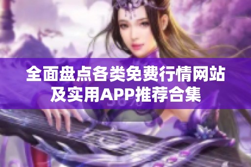 全面盘点各类免费行情网站及实用APP推荐合集