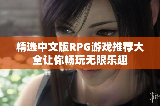 精选中文版RPG游戏推荐大全让你畅玩无限乐趣