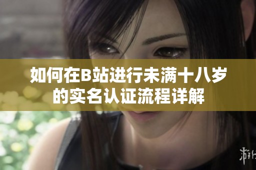 如何在B站进行未满十八岁的实名认证流程详解