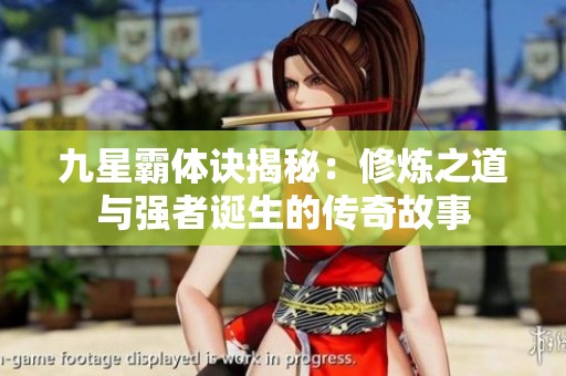 九星霸体诀揭秘：修炼之道与强者诞生的传奇故事