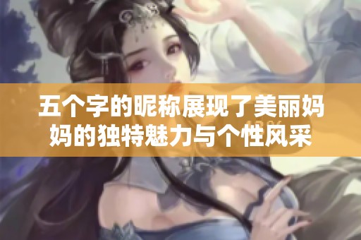 五个字的昵称展现了美丽妈妈的独特魅力与个性风采