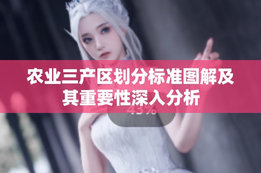 农业三产区划分标准图解及其重要性深入分析