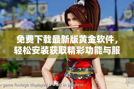 免费下载最新版黄金软件，轻松安装获取精彩功能与服务