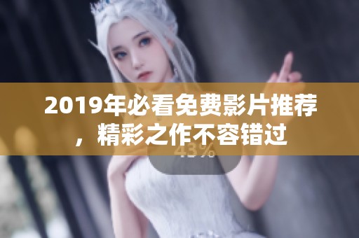 2019年必看免费影片推荐，精彩之作不容错过