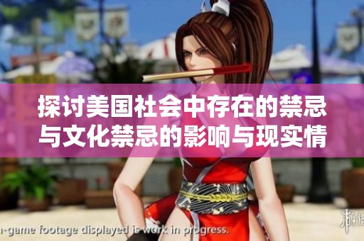 探讨美国社会中存在的禁忌与文化禁忌的影响与现实情况