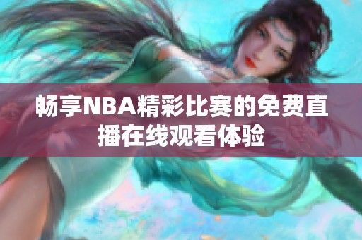 畅享NBA精彩比赛的免费直播在线观看体验