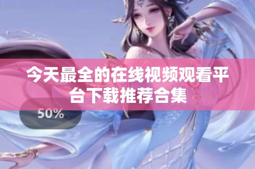 今天最全的在线视频观看平台下载推荐合集