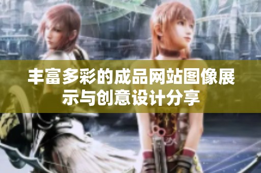 丰富多彩的成品网站图像展示与创意设计分享