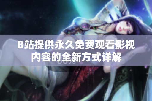 B站提供永久免费观看影视内容的全新方式详解