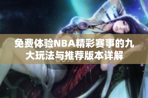 免费体验NBA精彩赛事的九大玩法与推荐版本详解
