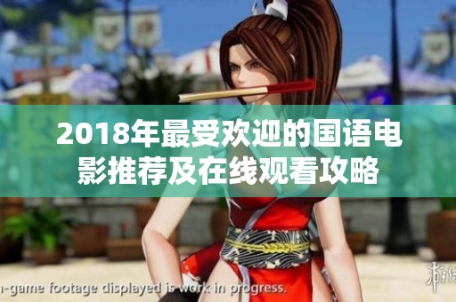 2018年最受欢迎的国语电影推荐及在线观看攻略