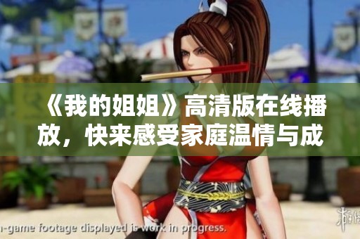 《我的姐姐》高清版在线播放，快来感受家庭温情与成长的故事吧