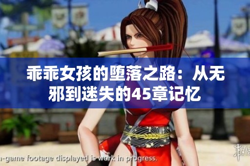 乖乖女孩的堕落之路：从无邪到迷失的45章记忆