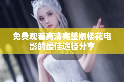 免费观看高清完整版樱花电影的最佳途径分享
