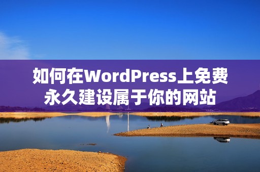 如何在WordPress上免费永久建设属于你的网站