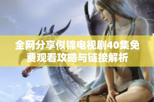 全网分享似锦电视剧40集免费观看攻略与链接解析