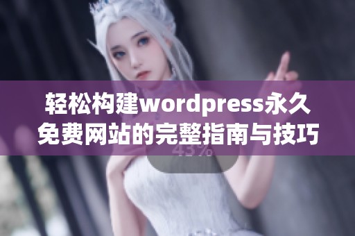 轻松构建wordpress永久免费网站的完整指南与技巧分享