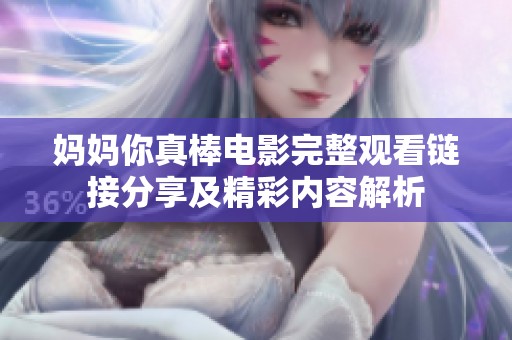 妈妈你真棒电影完整观看链接分享及精彩内容解析