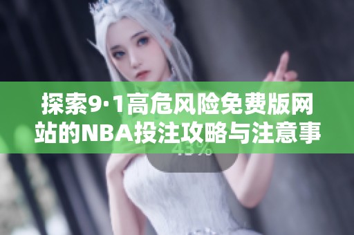 探索9·1高危风险免费版网站的NBA投注攻略与注意事项