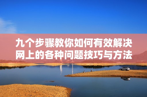 九个步骤教你如何有效解决网上的各种问题技巧与方法