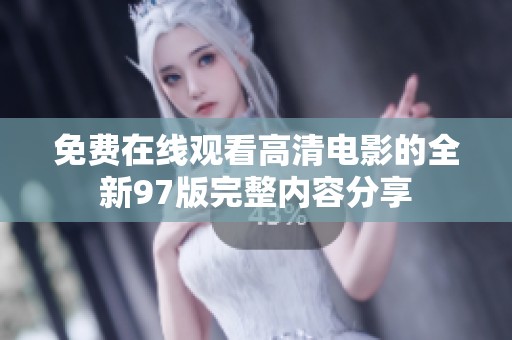 免费在线观看高清电影的全新97版完整内容分享