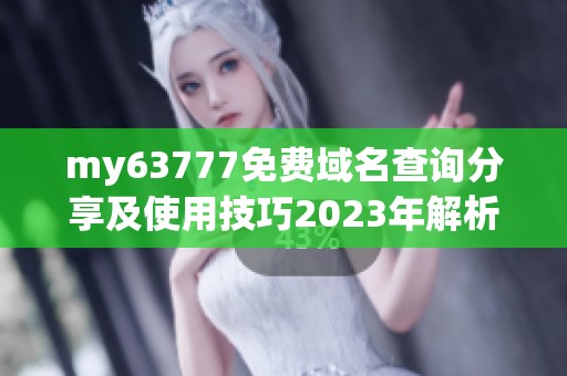my63777免费域名查询分享及使用技巧2023年解析