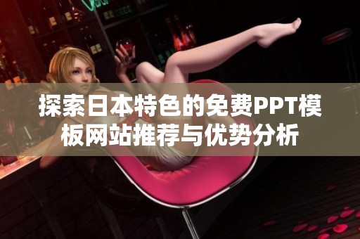 探索日本特色的免费PPT模板网站推荐与优势分析
