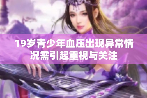 19岁青少年血压出现异常情况需引起重视与关注